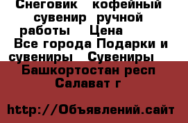 Снеговик - кофейный  сувенир  ручной  работы! › Цена ­ 150 - Все города Подарки и сувениры » Сувениры   . Башкортостан респ.,Салават г.